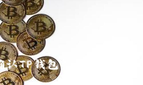 如何确认TP钱包接收的加密货币交易