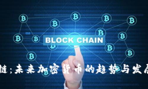 星子链：未来加密货币的趋势与发展分析