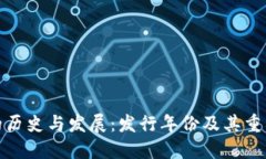 TP钱包的历史与发展：发行