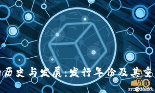 TP钱包的历史与发展：发行年份及其重要里程碑