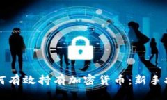 如何有效持有加密货币：