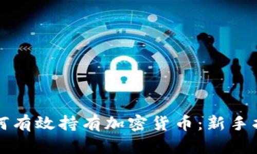 如何有效持有加密货币：新手指南