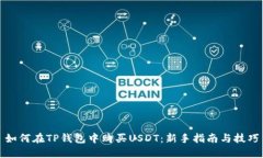 如何在TP钱包中购买USDT：