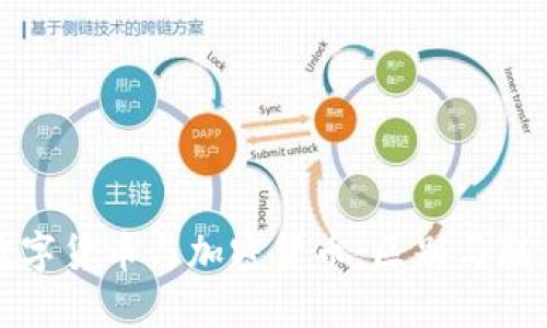 数字货币与加密货币：区别与联系
