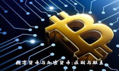 数字货币与加密货币：区