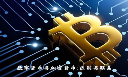 数字货币与加密货币：区别与联系