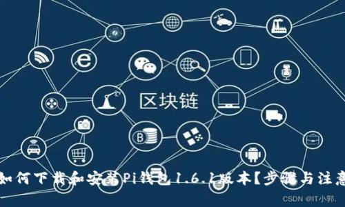 优质如何下载和安装Pi钱包1.6.1版本？步骤与注意事项