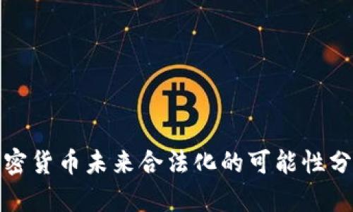 加密货币未来合法化的可能性分析