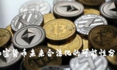 加密货币未来合法化的可