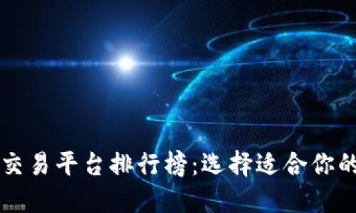 加密货币交易平台排行榜：选择适合你的投资平台
