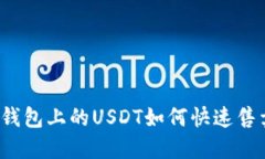 TP钱包上的USDT如何快速售