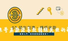 TP钱包账号未激活导致转账