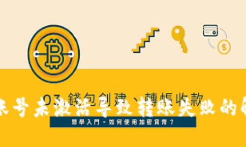 TP钱包账号未激活导致转账失败的解决方案