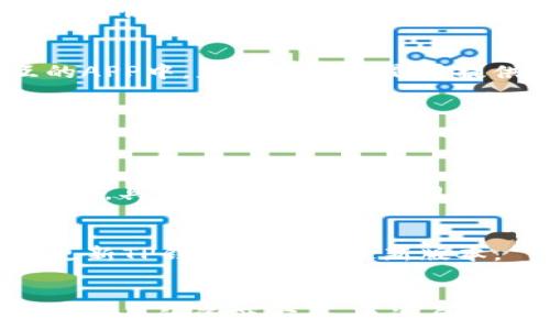   
iao/iao  
TP钱包如何成功授权APP使用权限？

关键词：  
TP钱包, 授权, APP使用, 数字资产管理/guanjianci  

---

引言  
在数字资产管理的新时代，钱包程序的使用越来越受到欢迎。TP钱包作为一款功能强大的数字资产管理工具，凭借其简便的操作和广泛的支持，为用户提供了一个安全、便捷的数字资产管理平台。然而，如何有效地授权APP使用TP钱包的权限，使得用户可以安全地使用各种应用程序，仍然是一个值得探讨的问题。  

TP钱包概述  
TP钱包是一款兼容多种加密货币的钱包应用，支持ERC20、BEP20等多种数字货币标准。它不仅有助于用户方便地存储和管理自己的数字资产，还能与众多去中心化应用（DApp）进行交互。用户可以通过TP钱包进行交易、查看余额、参与DeFi项目等操作。而授权APP使用TP钱包，则可以进一步发挥这款钱包的作用，使用户体验变得更加丰富和便利。  

TP钱包授权APP的必要性  
当一个应用程序希望访问你的TP钱包进行交易或者查看你的资产信息时，授权是必不可少的。通过授权，应用程序可以在受到保护的环境中执行相关操作，如发起交易、获取余额等。授权机制不仅可以保护用户的隐私和资产安全，还能提升整体使用体验。用户若不进行授权，APP将无法进行需要访问钱包信息的操作，导致使用受限。  

TP钱包授权的步骤  
ol
    li下载并安装TP钱包：确保你已在移动设备的应用商店中下载并安装最新版本的TP钱包应用。/li
    li创建/导入钱包：如果你是新用户，可以选择创建钱包。若已有钱包，则需通过助记词或私钥导入钱包。/li
    li打开相关APP：在你想要授权的APP中，找到需要与TP钱包交互的功能部分。/li
    li选择授权方法：在APP中选择“连接钱包”或“授权”选项，系统通常会提示选择TP钱包进行连接。/li
    li确认授权：TP钱包会弹出一个窗口，要求你确认是否给予该APP访问权限，仔细验证信息后选择同意。/li
    li完成设置：成功授权后，你就可以在该APP中进行相关操作了。/li
/ol
以上是TP钱包授权APP的基本步骤，用户应当在授权前确认所授权APP的真实性，避免因授权不当而导致的资产损失。  

对授权过程中的常见问题解答  
用户在授权过程中可能会遇到一些常见问题，如下：  

1. 为什么授权TP钱包需要安全确认？  
每次授权时，TP钱包都会要求用户进行安全确认，这是为了保障用户的资金安全。通过此机制，TP钱包能够确保用户在完全了解的情况下才允许其他应用访问钱包的信息。该过程防止了恶意应用自动获取权利，也避免了用户在不小心的情况下泄露私钥或敏感信息。  

2. 授权后如何撤销？  
用户若希望撤销某个已授权的应用程序，可以在TP钱包中找到“设置”选项，进入“授权管理”或“第三方应用访问”栏目，选择需要撤销授权的应用进行确认。该操作将恢复钱包的默认状态，防止未经允许的访问。  

3. 如何判断APP是否安全？  
在授权之前，用户应该首先判断应用程序的安全性。可以从应用的下载源、评价、团队背景等多维度进行判断，尽量选择知名的项目和开发团队。在与TP钱包交互的APP中，应该查看其是否提供清晰的隐私政策，并在社区论坛了解用户反馈。  

4. 授权后会影响我的资产安全吗？  
合理的授权不会直接影响用户的资产安全。用户可以在TP钱包中控制授权，确保只让可信的应用进行访问。TP钱包本身也会提供必要的安全保护措施，如二次确认和敏感信息隐藏，用户只需小心谨慎即可。  

5. 使用TP钱包授权APP需要支付费用吗？  
一般情况下，授权过程不需要支付额外费用。然而，在进行某些具体的交易操作时，可能会涉及到网络手续费及交易费用，这些费用通常由用户的数字资产直接扣除，具体情况需参考不同区块链的费用结构和APP的使用条款。  

6. 如果授权失效，怎么办？  
在某些情况下，若授权失效，用户只需在TP钱包内重新进行连接操作。如果无法正常连接，用户可尝试重启APP或查看网络状态。此外，若问题仍然存在，可以考虑更新TP钱包应用至最新版本。  

结论  
TP钱包作为一款优秀的数字资产管理工具，其授权功能为用户提供了极大的便利。在使用任何与TP钱包交互的APP时，务必要根据以上步骤仔细进行授权，并注意自身的资产安全。通过合理的管理，用户可以充分利用TP钱包的各项功能，享受更便捷的数字资产管理体验。  