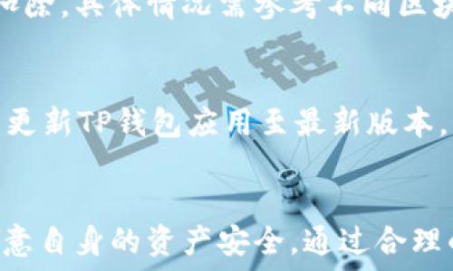   
iao/iao  
TP钱包如何成功授权APP使用权限？

关键词：  
TP钱包, 授权, APP使用, 数字资产管理/guanjianci  

---

引言  
在数字资产管理的新时代，钱包程序的使用越来越受到欢迎。TP钱包作为一款功能强大的数字资产管理工具，凭借其简便的操作和广泛的支持，为用户提供了一个安全、便捷的数字资产管理平台。然而，如何有效地授权APP使用TP钱包的权限，使得用户可以安全地使用各种应用程序，仍然是一个值得探讨的问题。  

TP钱包概述  
TP钱包是一款兼容多种加密货币的钱包应用，支持ERC20、BEP20等多种数字货币标准。它不仅有助于用户方便地存储和管理自己的数字资产，还能与众多去中心化应用（DApp）进行交互。用户可以通过TP钱包进行交易、查看余额、参与DeFi项目等操作。而授权APP使用TP钱包，则可以进一步发挥这款钱包的作用，使用户体验变得更加丰富和便利。  

TP钱包授权APP的必要性  
当一个应用程序希望访问你的TP钱包进行交易或者查看你的资产信息时，授权是必不可少的。通过授权，应用程序可以在受到保护的环境中执行相关操作，如发起交易、获取余额等。授权机制不仅可以保护用户的隐私和资产安全，还能提升整体使用体验。用户若不进行授权，APP将无法进行需要访问钱包信息的操作，导致使用受限。  

TP钱包授权的步骤  
ol
    li下载并安装TP钱包：确保你已在移动设备的应用商店中下载并安装最新版本的TP钱包应用。/li
    li创建/导入钱包：如果你是新用户，可以选择创建钱包。若已有钱包，则需通过助记词或私钥导入钱包。/li
    li打开相关APP：在你想要授权的APP中，找到需要与TP钱包交互的功能部分。/li
    li选择授权方法：在APP中选择“连接钱包”或“授权”选项，系统通常会提示选择TP钱包进行连接。/li
    li确认授权：TP钱包会弹出一个窗口，要求你确认是否给予该APP访问权限，仔细验证信息后选择同意。/li
    li完成设置：成功授权后，你就可以在该APP中进行相关操作了。/li
/ol
以上是TP钱包授权APP的基本步骤，用户应当在授权前确认所授权APP的真实性，避免因授权不当而导致的资产损失。  

对授权过程中的常见问题解答  
用户在授权过程中可能会遇到一些常见问题，如下：  

1. 为什么授权TP钱包需要安全确认？  
每次授权时，TP钱包都会要求用户进行安全确认，这是为了保障用户的资金安全。通过此机制，TP钱包能够确保用户在完全了解的情况下才允许其他应用访问钱包的信息。该过程防止了恶意应用自动获取权利，也避免了用户在不小心的情况下泄露私钥或敏感信息。  

2. 授权后如何撤销？  
用户若希望撤销某个已授权的应用程序，可以在TP钱包中找到“设置”选项，进入“授权管理”或“第三方应用访问”栏目，选择需要撤销授权的应用进行确认。该操作将恢复钱包的默认状态，防止未经允许的访问。  

3. 如何判断APP是否安全？  
在授权之前，用户应该首先判断应用程序的安全性。可以从应用的下载源、评价、团队背景等多维度进行判断，尽量选择知名的项目和开发团队。在与TP钱包交互的APP中，应该查看其是否提供清晰的隐私政策，并在社区论坛了解用户反馈。  

4. 授权后会影响我的资产安全吗？  
合理的授权不会直接影响用户的资产安全。用户可以在TP钱包中控制授权，确保只让可信的应用进行访问。TP钱包本身也会提供必要的安全保护措施，如二次确认和敏感信息隐藏，用户只需小心谨慎即可。  

5. 使用TP钱包授权APP需要支付费用吗？  
一般情况下，授权过程不需要支付额外费用。然而，在进行某些具体的交易操作时，可能会涉及到网络手续费及交易费用，这些费用通常由用户的数字资产直接扣除，具体情况需参考不同区块链的费用结构和APP的使用条款。  

6. 如果授权失效，怎么办？  
在某些情况下，若授权失效，用户只需在TP钱包内重新进行连接操作。如果无法正常连接，用户可尝试重启APP或查看网络状态。此外，若问题仍然存在，可以考虑更新TP钱包应用至最新版本。  

结论  
TP钱包作为一款优秀的数字资产管理工具，其授权功能为用户提供了极大的便利。在使用任何与TP钱包交互的APP时，务必要根据以上步骤仔细进行授权，并注意自身的资产安全。通过合理的管理，用户可以充分利用TP钱包的各项功能，享受更便捷的数字资产管理体验。  