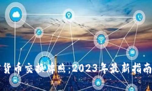 新加坡加密货币交换牌照：2023年最新指南与申请流程