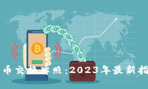 新加坡加密货币交换牌照：2023年最新指南与申请流程