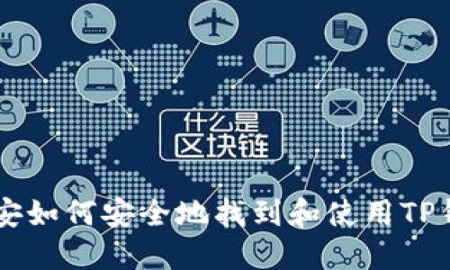 币安如何安全地找到和使用TP钱包