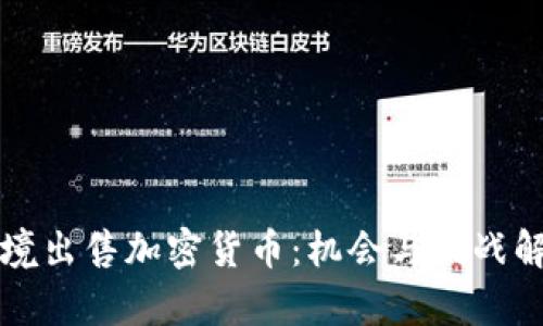 跨境出售加密货币：机会与挑战解析