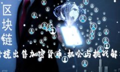 跨境出售加密货币：机会