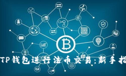 如何通过TP钱包进行法币交易：新手指南及技巧
