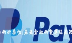 加密货币的必要性：未来