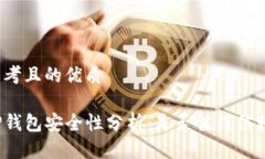 思考且的优质TP钱包安全性