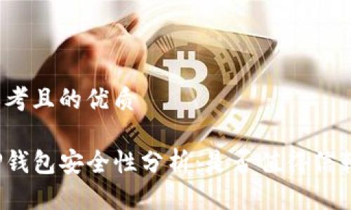 思考且的优质

TP钱包安全性分析：是否值得信赖？