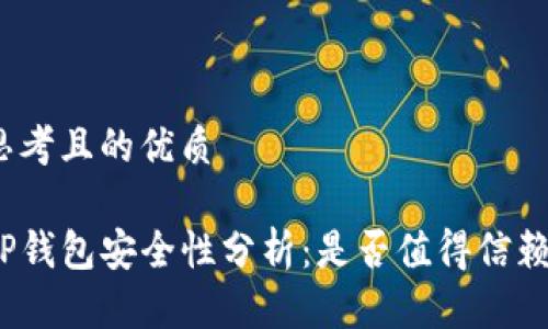 思考且的优质

TP钱包安全性分析：是否值得信赖？