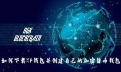 如何下载TP钱包并创建自己
