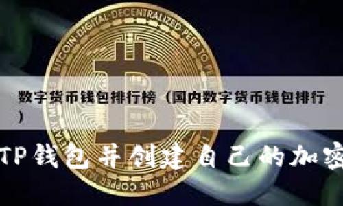 如何下载TP钱包并创建自己的加密货币钱包