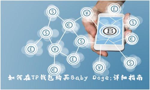 如何在TP钱包购买Baby Doge：详细指南