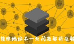  TP钱包转账地址不一致问