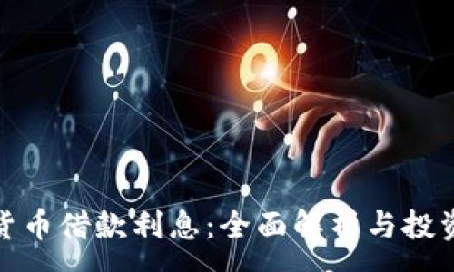 :  
加密货币借款利息：全面解析与投资策略