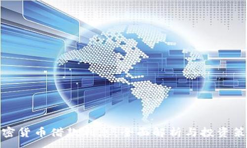 :  
加密货币借款利息：全面解析与投资策略