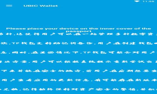 biao ti如何通过TP钱包兑换USDT：全面指南/biao ti
TP钱包, USDT, 兑换, 数字货币/guanjianci

简介
随着数字货币的迅猛发展，越来越多的人开始使用钱包来管理和交易他们的数字资产，其中TP钱包因其用户友好的界面和多种功能而备受欢迎。USDT（泰达币）是一种广受欢迎的稳定币，广泛应用于交易和投资中，因此了解如何在TP钱包中兑换USDT至关重要。本指南将详细介绍如何轻松地在TP钱包中兑换USDT，并解答用户可能会遇到的一些常见问题。

TP钱包的基本功能
TP钱包是一款多功能的数字货币钱包，支持多种数字货币的存储和交易。其主要功能包括：
1. **多币种管理**：TP钱包支持多种主流数字货币，用户可以轻松管理自己的资产。
2. **安全性**：TP钱包采用多重安全措施，保护用户的私钥和资金。
3. **去中心化交易所**： TP钱包内置去中心化交易所，用户可以在钱包内进行交易，省去繁琐的步骤。
4. **用户友好的界面**：简单易用的界面使新手用户也能快速上手。

如何在TP钱包中兑换USDT
下面是通过TP钱包兑换USDT的步骤：
1. **下载并安装TP钱包**：首先，您需要在应用商店或TP钱包官网下载并安装钱包。安装完成后，打开应用程序。
2. **创建或导入钱包**：如果您是首次使用TP钱包，您需要创建一个新钱包并安全保存私钥。如果您已经有钱包，您可以选择导入钱包。
3. **资金充值**：在兑换USDT之前，您需要在钱包中存入其他数字货币（如ETH或BTC）。选择“充值”选项，根据系统提示进行操作。
4. **进行兑换**：点击界面中的“交易”或“兑换”选项。选择您要兑换的币种和目标币种（USDT），输入数量，确认交易后等待系统处理。
5. **查看交易记录**：兑换完成后，您可以在“交易记录”中查看您的兑换结果。

相关问题
在使用TP钱包兑换USDT的过程中，用户可能会遇到一些常见问题，以下是六个相关问题及其详细解答：

问题一：TP钱包支持哪些数字货币？
TP钱包支持多种不同的数字货币，包括但不限于比特币（BTC）、以太坊（ETH）、泰达币（USDT）、莱特币（LTC）等。用户可以根据自己的需求选择适合的币种进行管理。同时，TP钱包还支持ERC20代币和其他网络的币种，这使得用户可以在一处管理多种数字资产。此外，TP钱包也时常更新其支持的币种，以顺应市场的发展。因此，用户可通过官方渠道查询最新的支持币种列表。

问题二：如何确保TP钱包的安全性？
安全始终是数字货币用户最为关心的问题。TP钱包具备多重安全机制来保护用户的资产。首先，用户的私钥是用户本地生成并储存的，TP钱包不会存储用户的私钥，确保用户对自己的资产拥有完全的控制权。其次，TP钱包支持助记词备份，用户在创建钱包时会生成一组助记词，务必将其安全保存，防止资产丢失。此外，TP钱包会定期进行安全审计和漏洞修复，确保平台的安全性。最后，用户也应定期更新其软件版本，并开启两步验证等安全措施，以加强账户的安全。

问题三：TP钱包的交易费用是多少？
TP钱包的交易费用会因网络拥堵、拥堵程度及所选的币种而有所不同。一般而言，用户在进行交易或兑换时，会收取一定的手续费，通常以交易金额的一定比例计算。用户可以在进行交易前查看具体的手续费信息。同时，在某些情况下，TP钱包可能会对用户进行的特定活动或促销活动给予费用减免或优惠。建议用户在交易前雪亮查看交易页面上的费用说明，确保了解所有相关费用。

问题四：TP钱包如何处理交易失败的情况？
在使用TP钱包进行交易时，交易失败的情况偶尔可能会出现。这可能是由于网络拥堵、输入错误或者余额不足等原因导致的。如果交易失败，TP钱包通常会提供相应的提示信息，帮助用户识别问题所在，并建议解决方案。用户可以根据系统提示重新尝试交易，确保输入信息准确无误。在某些情况下，交易的手续费将不会退还，但资金本身会保留在用户的账户中。通过查看交易历史记录，用户也可以了解交易的状态。

问题五：如何找回TP钱包的私钥和助记词？
TP钱包的私钥和助记词是用户访问其数字资产的关键。如果用户不慎遗失了这些信息，找回的可能性非常低，因此保存好这些信息至关重要。在创建钱包时，TP钱包会提供助记词给用户，用户必须务必将其记录下来并放在安全的地方。若用户在后期想要查看私钥，可以在钱包的设置选项中找到“导出私钥”功能。但是，用户在处理私钥时必须小心，因为确实私钥泄漏可能导致资产被盗。用户还应定期检查并重新备份助记词，确保安全。

问题六：如何解决TP钱包的运行问题或故障？
如果用户在使用TP钱包过程中遇到运行问题或故障，可以尝试以下几种常见的解决办法：首先，检查网络连接，确保设备连接良好；其次，尝试重启应用或设备，这通常能解决一些小故障；如果问题依旧存在，建议用户查看应用的更新信息，有可能存在新版本修复已知故障。同时，用户还可以访问TP钱包的官方论坛和社交媒体渠道，了解其他用户的相应故障及其解决方案。若问题仍然无法解决，用户可以联系TP钱包的客服支持寻求帮助。

结论
通过阅读本指南，您应该对如何在TP钱包中兑换USDT有了全面的了解。随着数字货币市场的发展，掌握钱包的使用技能变得尤为重要。因此，希望通过本文的介绍，能够帮助您在TP钱包中更加顺利地进行交易和兑换。记得始终保持对资产安全的警惕，并积极关注市场动态。