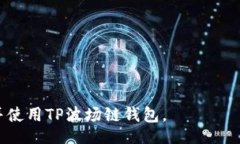biao ti/biao ti  如何创建TP波