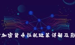 中国对加密货币征税政策