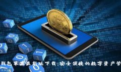 TP钱包苹果最新版下载：安