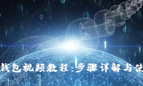 TP创建钱包视频教程：步骤详解与使用技巧