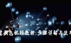 TP创建钱包视频教程：步骤