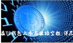 如何在TP钱包上参与波场空