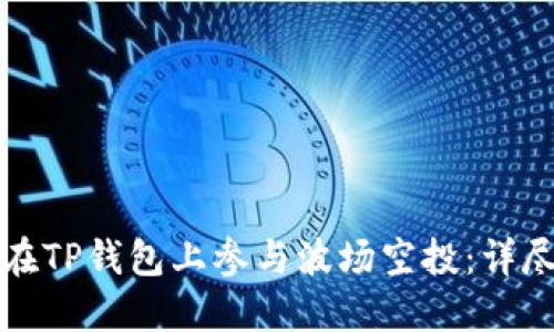 如何在TP钱包上参与波场空投：详尽指南