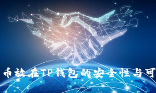 将加密货币放在TP钱包的安全性与可靠性分析