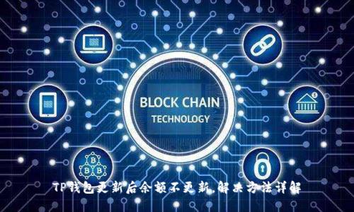TP钱包更新后余额不更新，解决方法详解