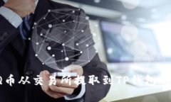 如何将IQ币从交易所提取到