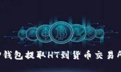 示例：如何通过TP钱包提取