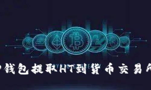 示例：

如何通过TP钱包提取HT到货币交易所？详细指南