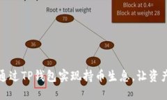 如何通过TP钱包实现持币生