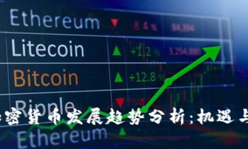 2023年加密货币发展趋势分析：机遇与挑战并存